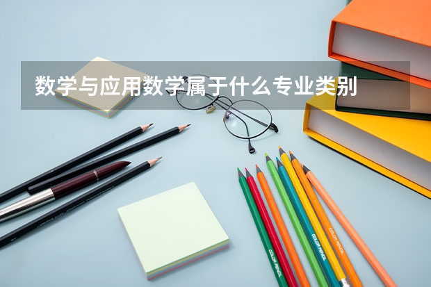 数学与应用数学属于什么专业类别