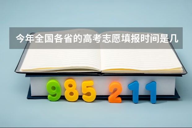 今年全国各省的高考志愿填报时间是几号？ 高考具体时间表安排