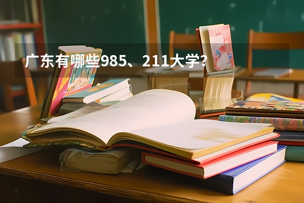 广东有哪些985、211大学？