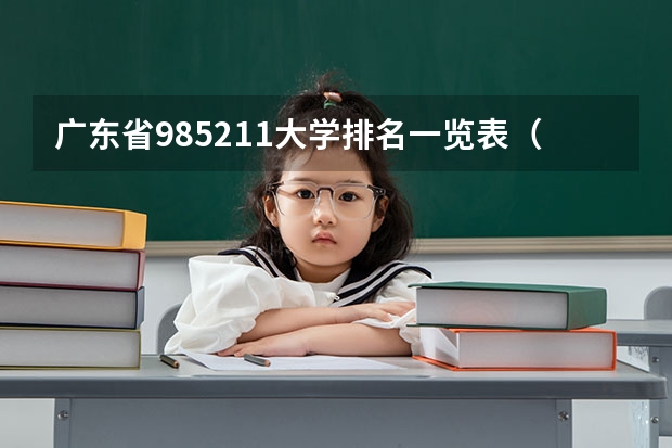 广东省985211大学排名一览表（广东985和211学校名单一览表）