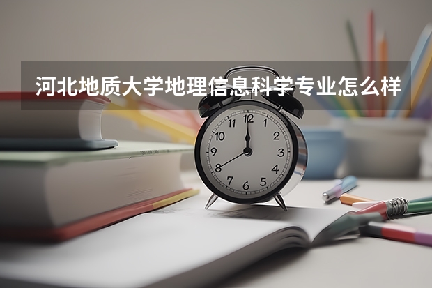 河北地质大学地理信息科学专业怎么样