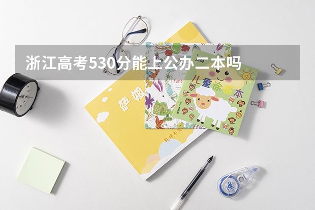 浙江高考530分能上公办二本吗