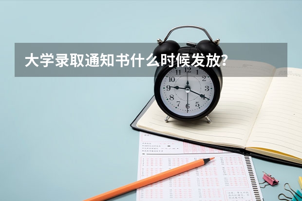 大学录取通知书什么时候发放？