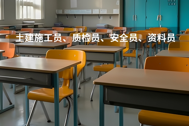 土建施工员、质检员、安全员、资料员、试验员、放线员、材料员等报考条件中的“相关专业”指什么专业