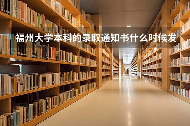 福州大学本科的录取通知书什么时候发