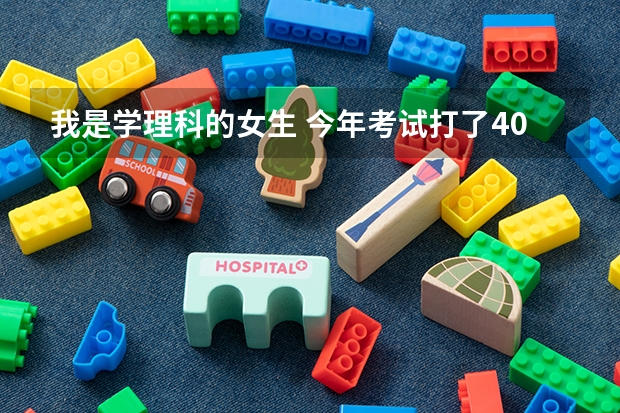 我是学理科的女生 今年考试打了404分 能进黑龙江东方学院吗