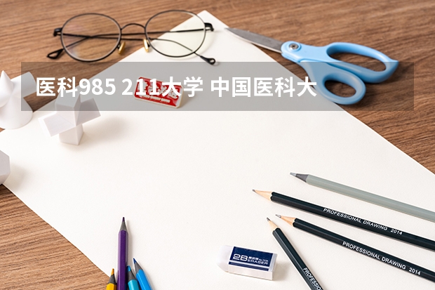 医科985 211大学 中国医科大学是985还是211