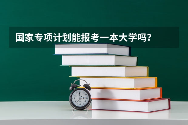 国家专项计划能报考一本大学吗？