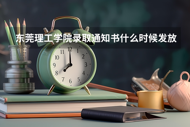 东莞理工学院录取通知书什么时候发放