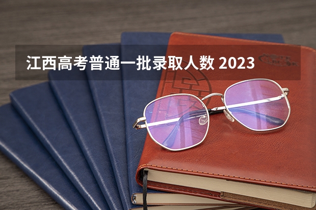 江西高考普通一批录取人数 2023赣县区高中录取人数