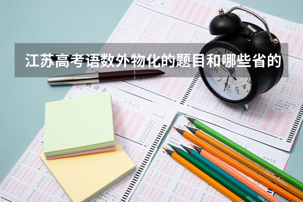 江苏高考语数外物化的题目和哪些省的题难易程度类似？