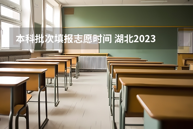 本科批次填报志愿时间 湖北2023年填报志愿时间