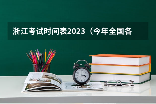 浙江考试时间表2023（今年全国各省的高考志愿填报时间是几号？）