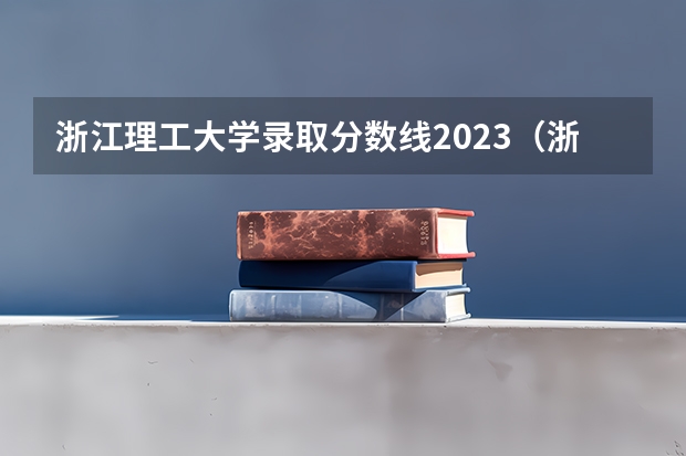 浙江理工大学录取分数线2023（浙江理工大学2024年最低录取分数预测）