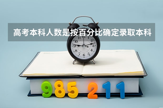 高考本科人数是按百分比确定录取本科生多少的吗