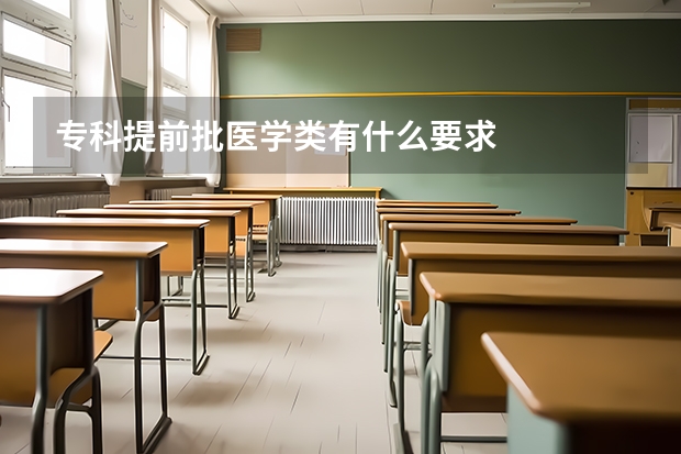 专科提前批医学类有什么要求