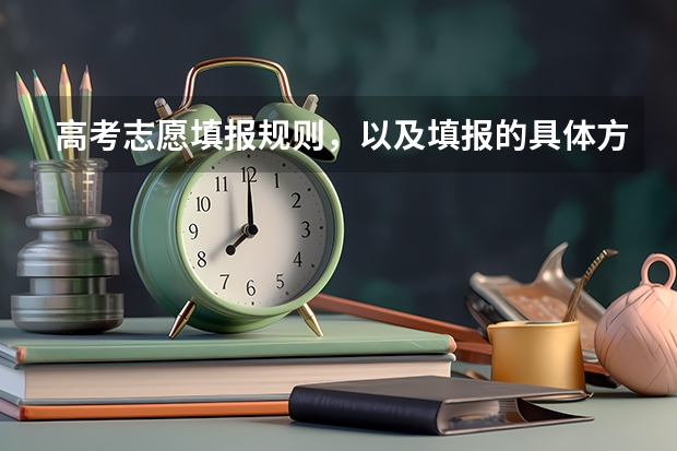 高考志愿填报规则，以及填报的具体方法。（要详细的） 今年全国各省的高考志愿填报时间是几号？