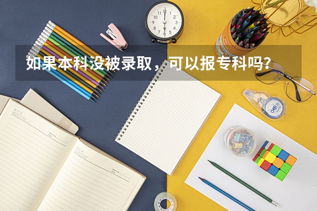 如果本科没被录取，可以报专科吗？