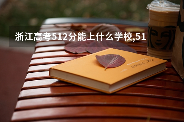 浙江高考512分能上什么学校,512分能上什么大学（原创）