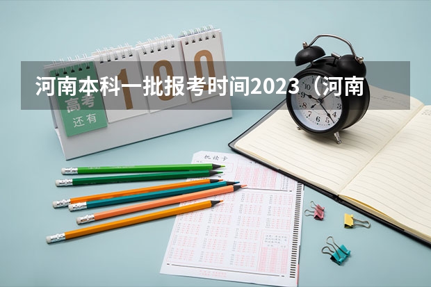 河南本科一批报考时间2023（河南高考本科一批可以报几个志愿）