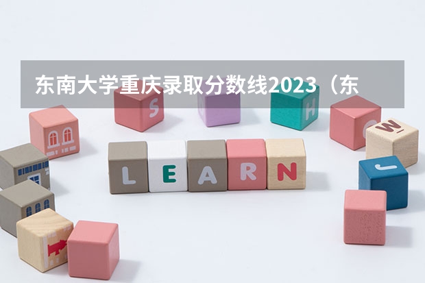 东南大学重庆录取分数线2023（东南大学录取分数线）