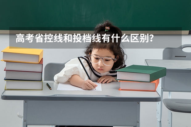 高考省控线和投档线有什么区别？