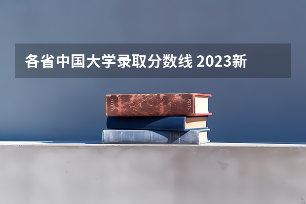 各省中国大学录取分数线 2023新高考一卷各省分数线