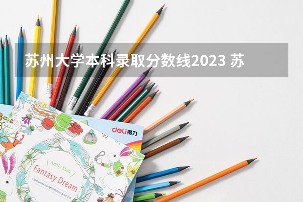 苏州大学本科录取分数线2023 苏州大学录取分数线