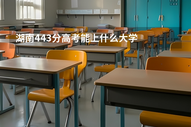 湖南443分高考能上什么大学