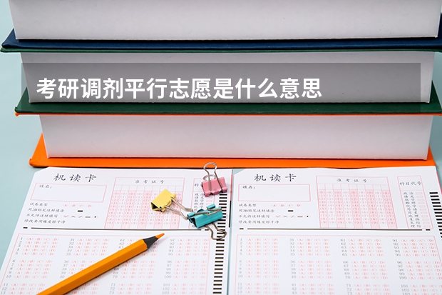 考研调剂平行志愿是什么意思