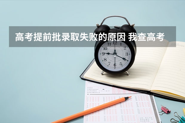 高考提前批录取失败的原因 我查高考提前批A录取结果是总是显示要是还没有您的录取信息，这是不是说明没被录取上？很纠结啊！