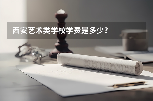 西安艺术类学校学费是多少？