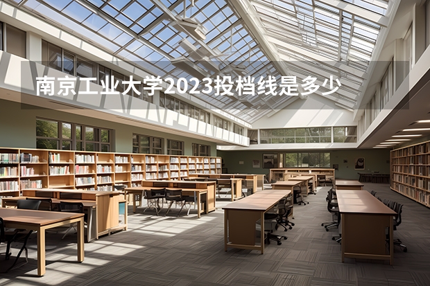 南京工业大学2023投档线是多少