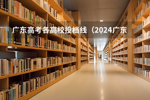 广东高考各高校投档线（2024广东高考位次排名对应大学名单 一分一段查询方法）