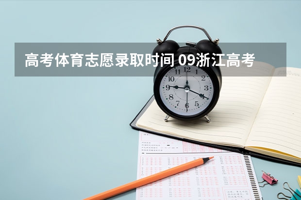 高考体育志愿录取时间 09浙江高考体育类第一批征求志愿分数公布时间？