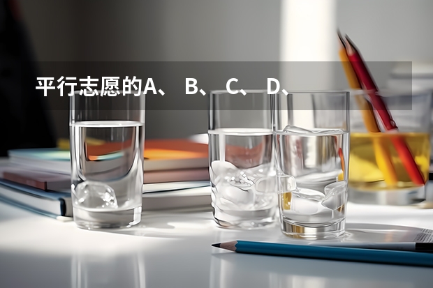 平行志愿的A、 B、 C、 D、 E、 H、 Q、 Y分别代表什么？