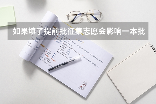 如果填了提前批征集志愿会影响一本批次录取吗?