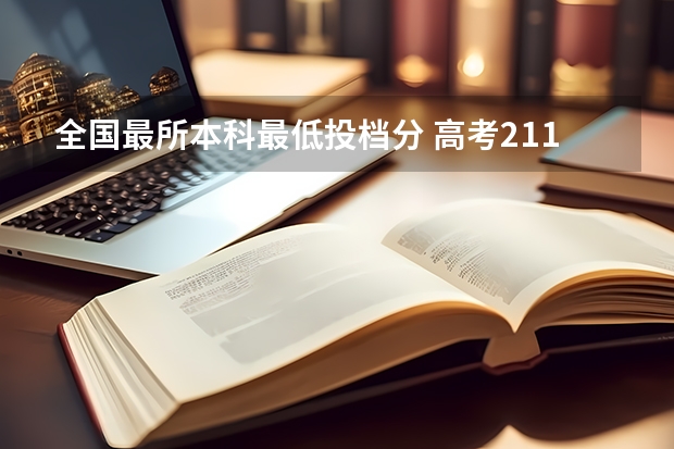 全国最所本科最低投档分 高考211最低分数线