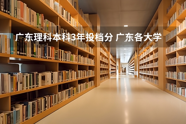 广东理科本科3年投档分 广东各大学投档分