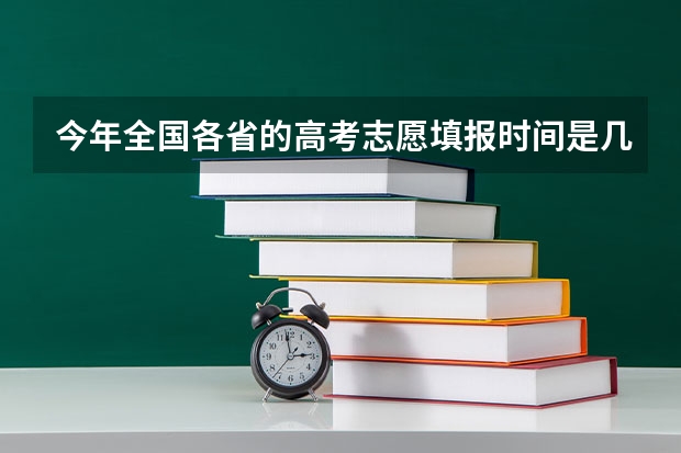 今年全国各省的高考志愿填报时间是几号？（高考志愿填报截止日期）