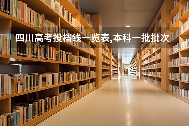 四川高考投档线一览表,本科一批批次最低投档分数线出炉（南充职业技术学院高考录取线）