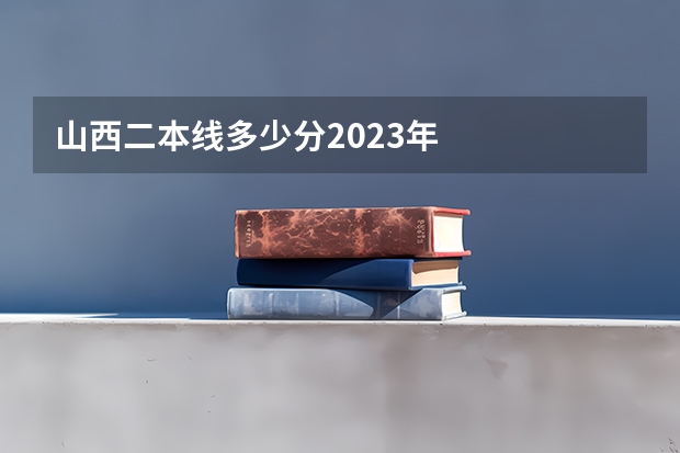 山西二本线多少分2023年