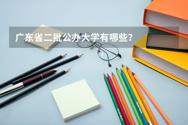 广东省二批公办大学有哪些？