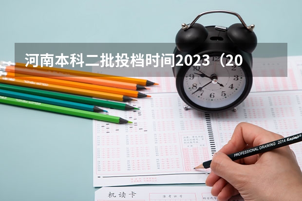 河南本科二批投档时间2023（2023河南二本高校投档分数线）