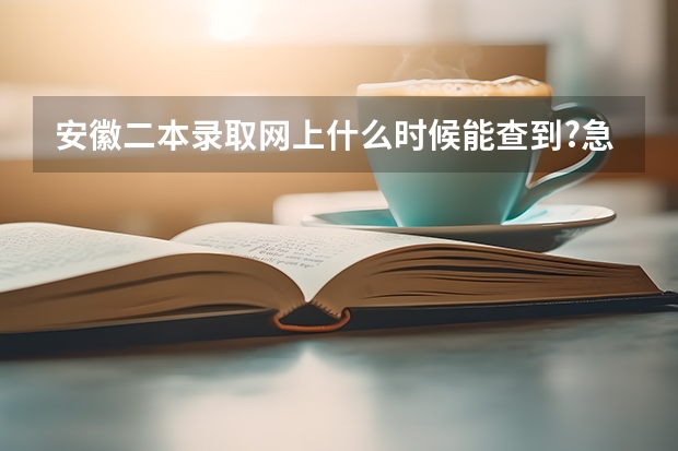 安徽二本录取网上什么时候能查到?急急急!!!