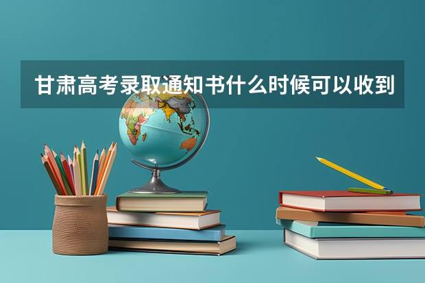 甘肃高考录取通知书什么时候可以收到(EMS快递单号查询)