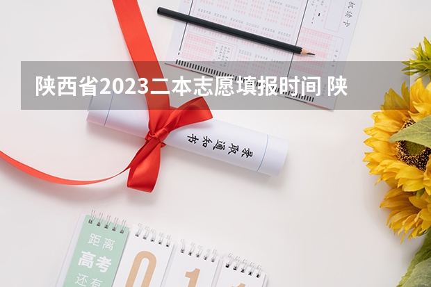 陕西省2023二本志愿填报时间 陕西高考分数线公布