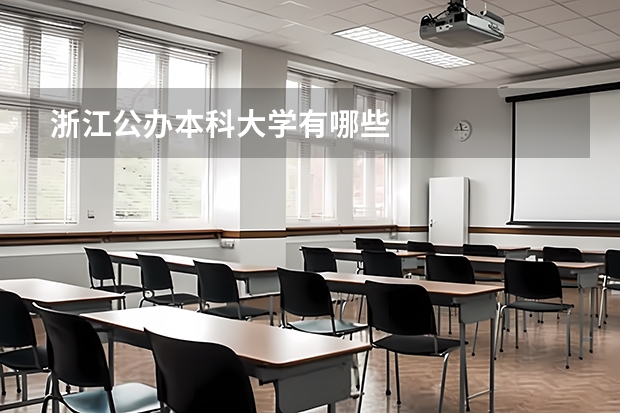 浙江公办本科大学有哪些