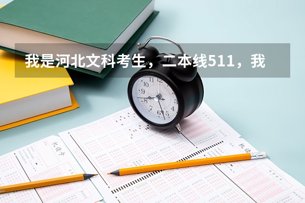 我是河北文科考生,二本线511,我分数为522,能上西南民族大学吗?那个