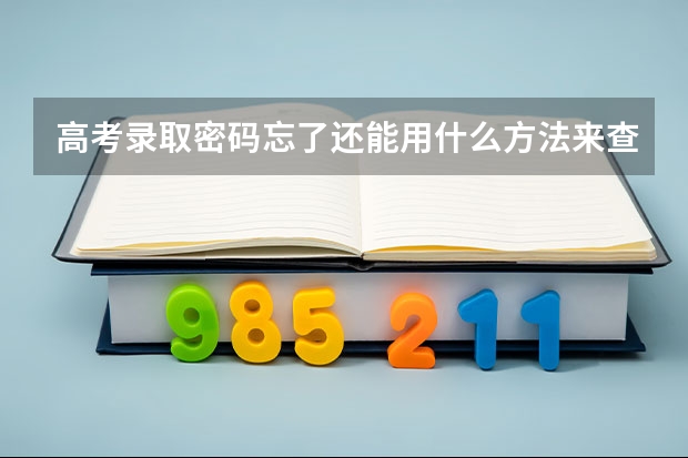 高考录取密码忘了还能用什么方法来查询